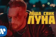 Embedded thumbnail for Леша Свик