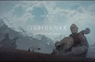 Embedded thumbnail for Один в каное