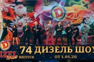 Embedded thumbnail for Дизель шоу