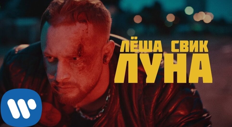 Embedded thumbnail for Леша Свик