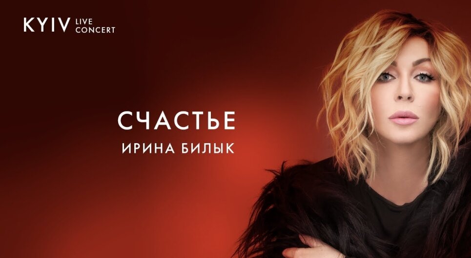 Embedded thumbnail for Ірина Білик