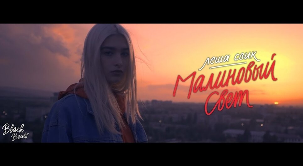 Embedded thumbnail for Леша Свик