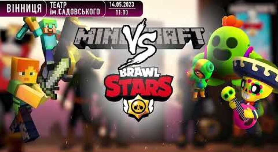 Embedded thumbnail for Шоу-спектакль Minecraft проти Brawl Stars